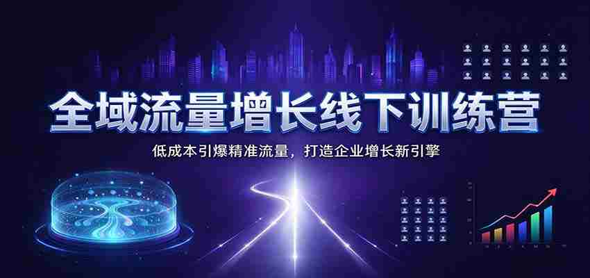 全面赋能流量飙升线下培训班:以低投入引爆目标流量,构筑企业增长新动力源泉-任任的小木屋 - 热点知汇