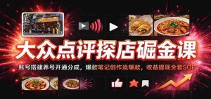 揭秘大众点评盈利秘籍：轻松搭建账号，打造爆款笔记，全方位掌握收益变现攻略-任任的小木屋 - 热点知汇