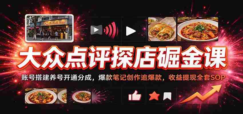揭秘大众点评盈利秘籍：轻松搭建账号，打造爆款笔记，全方位掌握收益变现攻略-任任的小木屋 - 热点知汇