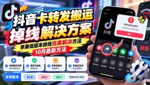 抖音掉线难题破解：苹果旧版系统解决方案大揭秘，10月全新技巧，适用23.8/23.2/24.1等版自行验证-任任的小木屋 - 热点知汇