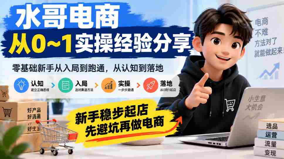 电商新手指南：水哥亲述从零开始实战攻略，避开陷阱，稳扎稳打迈向成功之路-任任的小木屋 - 热点知汇