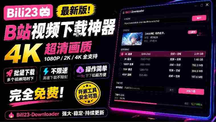 探索B站4K高清下载神器：Bili23全新解析工具，批量不限速，操作便捷，免费畅享！-任任的小木屋 - 热点知汇