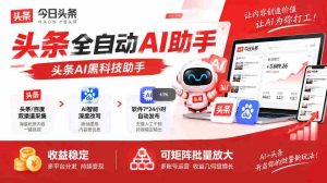 今日热点：AI智能助手助力头条创作，自动优化稿件，轻松一键发布，新手也能轻松驾驭，批量矩阵操作，收益翻倍揭秘！-任任的小木屋 - 热点知汇