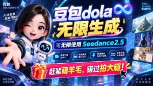1029独家揭秘：豆包dola无限制造术，轻松驾驭sseedance2.5，速来抢鲜体验，喜不自胜拍手叫好-任任的小木屋 - 热点知汇