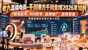 2026年10月千川乘方赋能直播电商，解析精准引流、成本优化、品牌塑造及投放策略，解锁直播流量增长秘籍-任任的小木屋 - 热点知汇