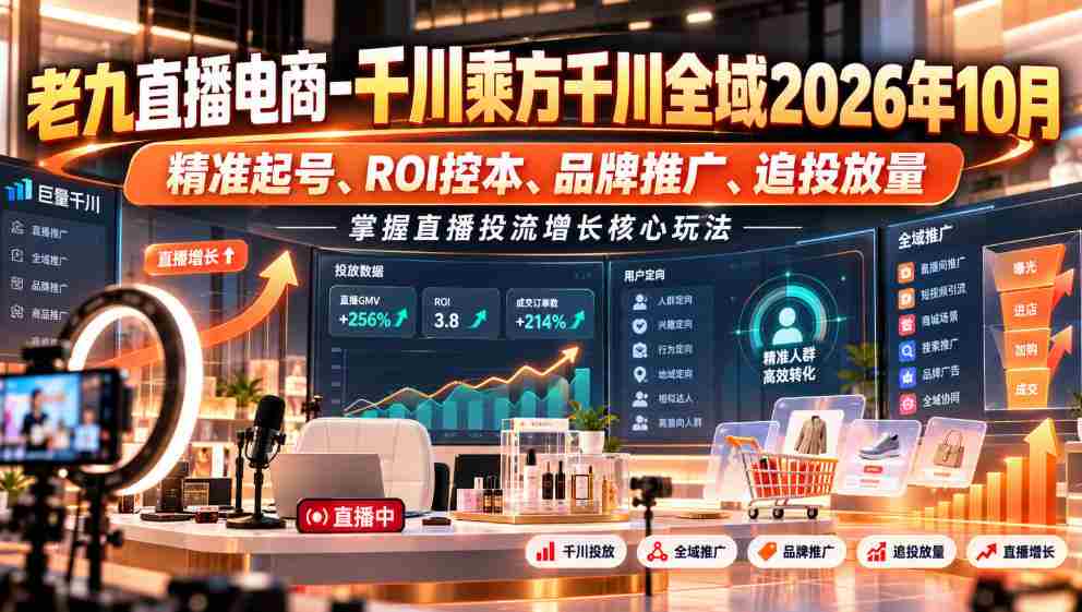 2026年10月千川乘方赋能直播电商,解析精准引流、成本优化、品牌塑造及投放策略,解锁直播流量增长秘籍-任任的小木屋 - 热点知汇
