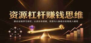 巧妙利用资源杠杆，打破全才学习迷思，挖掘个人优势，资源人脉融合助力财富突破-任任的小木屋 - 热点知汇