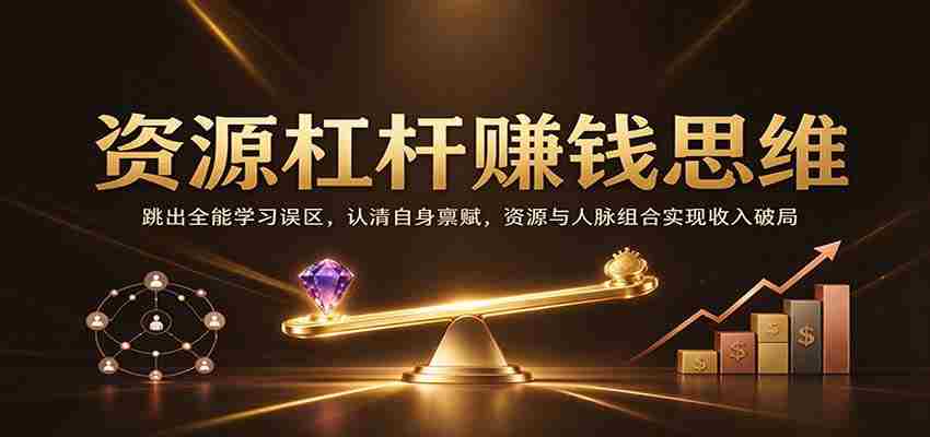 巧妙利用资源杠杆,打破全才学习迷思,挖掘个人优势,资源人脉融合助力财富突破-任任的小木屋 - 热点知汇