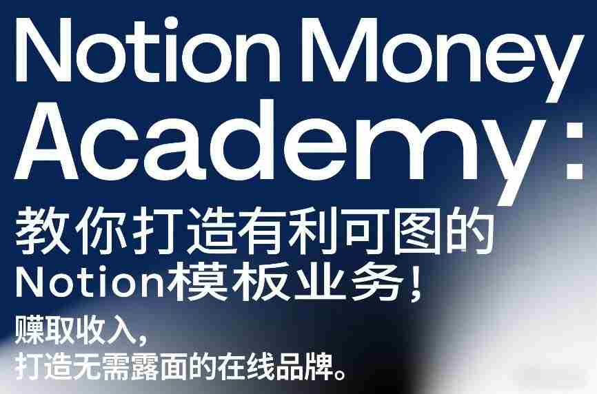 Notion Money Academy：教你打造有利可图的Notion模板业务，賺取收入，打造无需露面的在线品牌-任任的小木屋 - 热点知汇