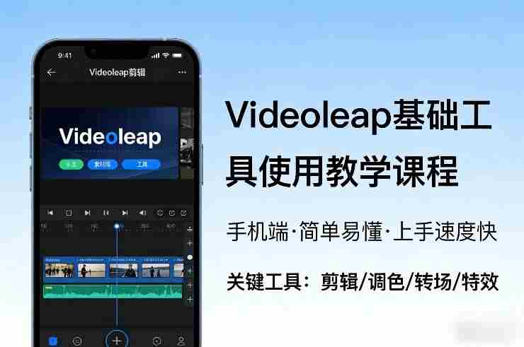 Videoleap基础工具使用教学课程,手机端视频剪辑教学,简单易懂,上手速度快-任任的小木屋 - 热点知汇
