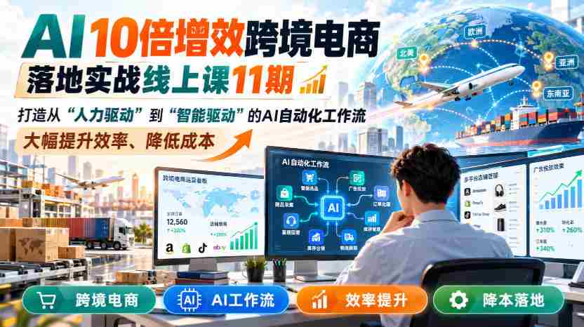 AI赋能跨境电商,实战提升效率:第11期线上课程揭秘智能驱动工作流,成本降低高达10倍-任任的小木屋 - 热点知汇