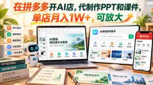 拼多多AI店铺新商机：专业PPT与课件定制，单月收益轻松过万，潜力无限！-任任的小木屋 - 热点知汇