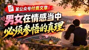揭秘情感奥秘:男女必知的情感真谛,公众号独家解读-任任的小木屋 - 热点知汇