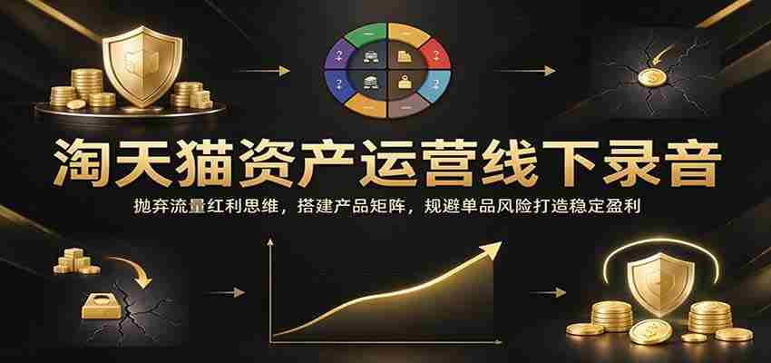 线下解析天猫资产运作：告别流量依赖，构建产品系列，巧妙避开单品风险，稳固盈利之路-任任的小木屋 - 热点知汇