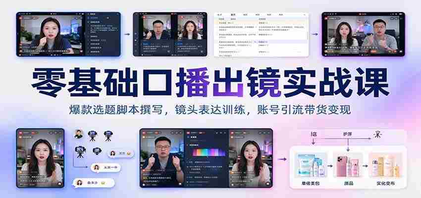 新手开播必备：爆款选题脚本打造，镜头技巧提升，账号流量变现攻略-任任的小木屋 - 热点知汇