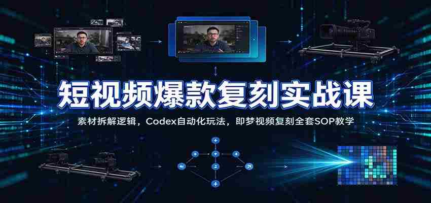 短视频爆款复刻实战课：素材拆解逻辑，Codex自动化玩法，即梦视频复刻全套SOP教学-任任的小木屋 - 热点知汇