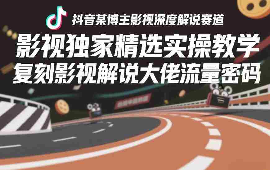 抖音某博主影视深度解说赛道,影视独家精选实操教学,复刻影视解说大佬流量密码-任任的小木屋 - 热点知汇