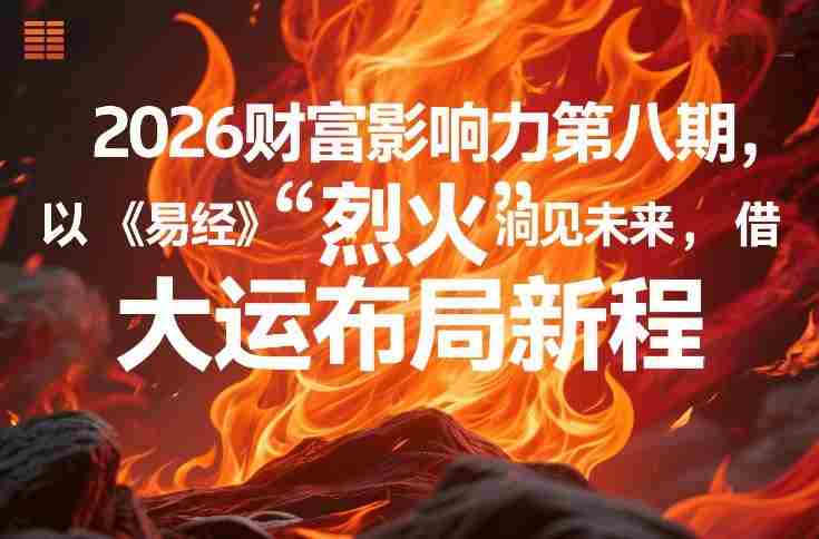 2026财富影响力第八期,以《易经》智慧洞见未来,借“离火”大运布局新程-任任的小木屋 - 热点知汇