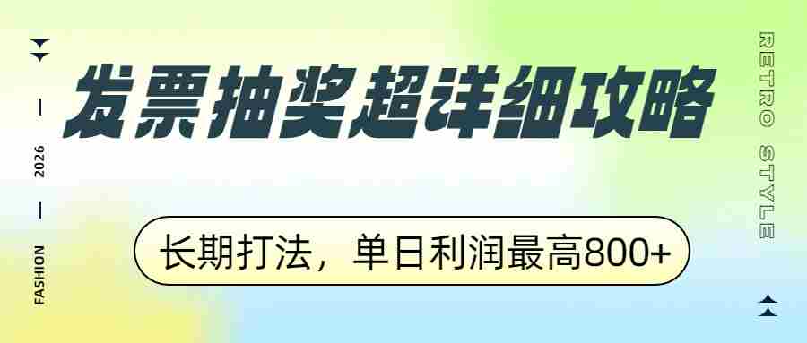 发票抽奖超详细攻略,长期打法,单日利润最高800+-任任的小木屋 - 热点知汇