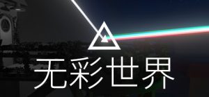 失色之谜|无彩世界|褪色 /Discolored  Build.8789724  免安装中文版-任任的小木屋 - 热点知汇