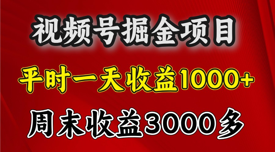 一天收益1000+ 视频号掘金，周末收益会更高些-任任的小木屋 - 热点知汇