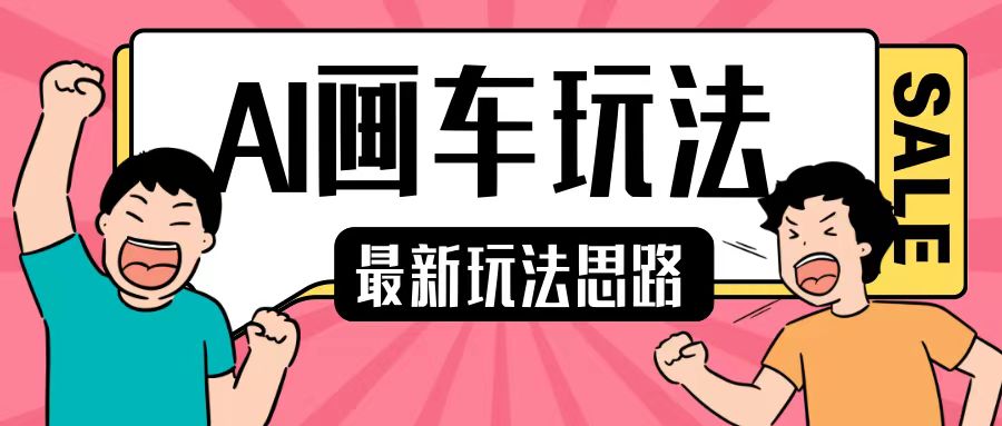 最新AI画车玩法,2分钟一个作品,小白轻松上手单日收入200+-任任的小木屋 - 热点知汇