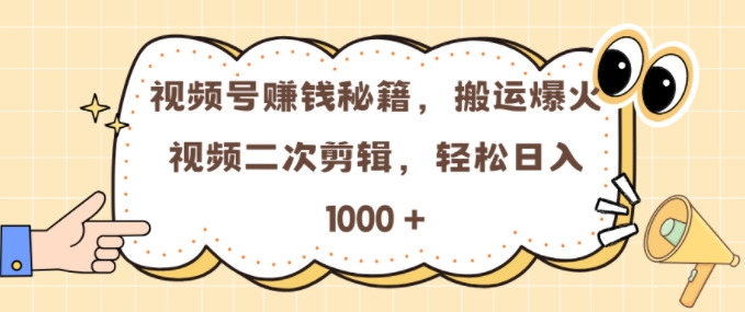 视频号 0门槛,搬运爆火视频进行二次剪辑,轻松实现日入几张【揭秘】-任任的小木屋 - 热点知汇