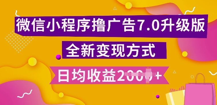 小程序挂JI最新7.0玩法,全新升级玩法,日均多张,小白可做【揭秘】-任任的小木屋 - 热点知汇