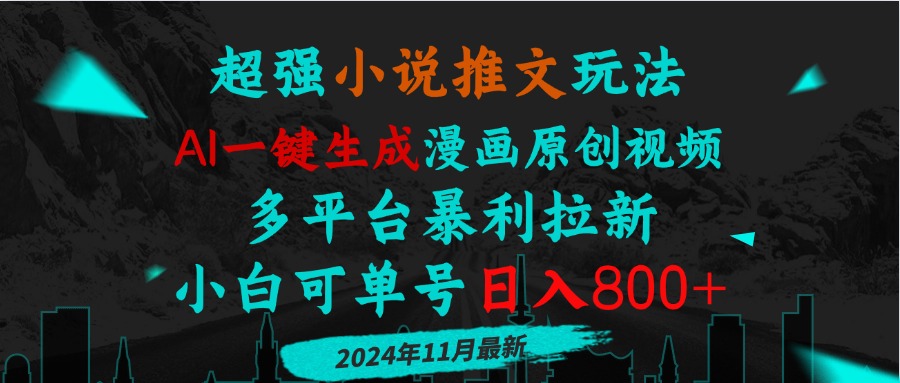 小说推文玩法,AI一键生成漫画原创视频,多平台暴利拉新,小白可单号日...-任任的小木屋 - 热点知汇