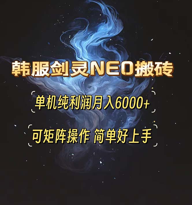 韩服剑灵NEO搬砖攻略，单机纯利润月入6000+ 可矩阵操作，简单好上手。-任任的小木屋 - 热点知汇