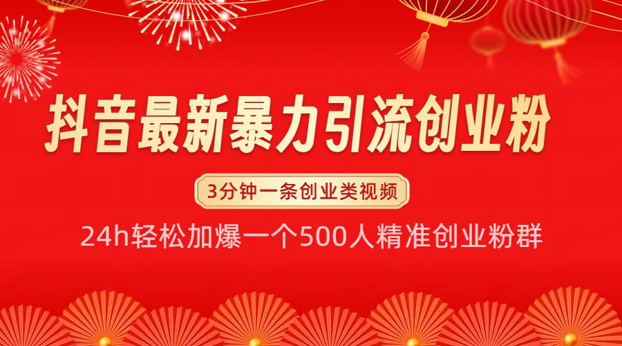 抖音最新暴力引流创业粉,24h轻松加爆一个500人精准创业粉群【揭秘】-任任的小木屋 - 热点知汇