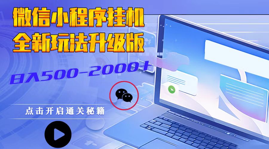 微信小程序挂机,全新玩法升级版,日入500-2000+-任任的小木屋 - 热点知汇