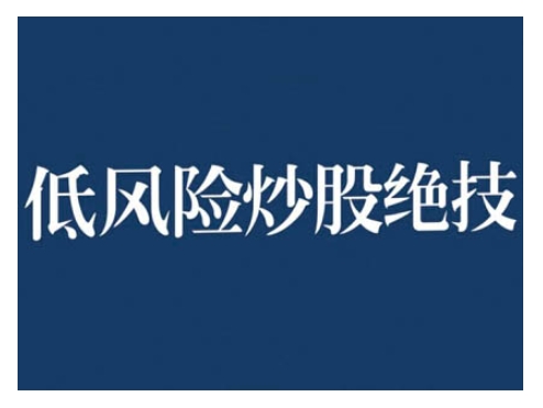 2024低风险股票实操营，低风险，高回报-任任的小木屋 - 热点知汇