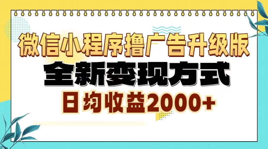 微信小程序撸广告6.0升级玩法，全新变现方式，日均收益2000+-任任的小木屋 - 热点知汇