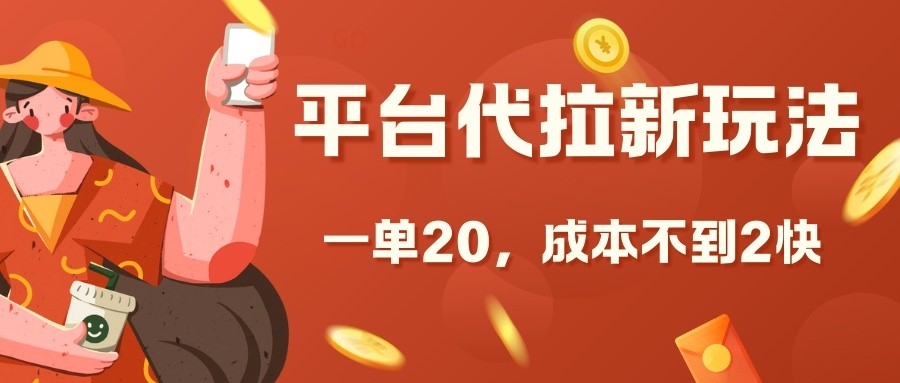 平台代拉新玩法,一单20,成本不到2快【揭秘】-任任的小木屋 - 热点知汇