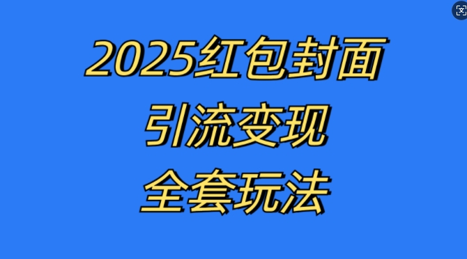 红包封面引流变现全套玩法，最新的引流玩法和变现模式，认真执行，嘎嘎赚钱【揭秘】-任任的小木屋 - 热点知汇