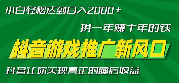 新风口抖音游戏推广—拼一年赚十年的钱，小白每天一小时轻松日入2000＋-任任的小木屋 - 热点知汇