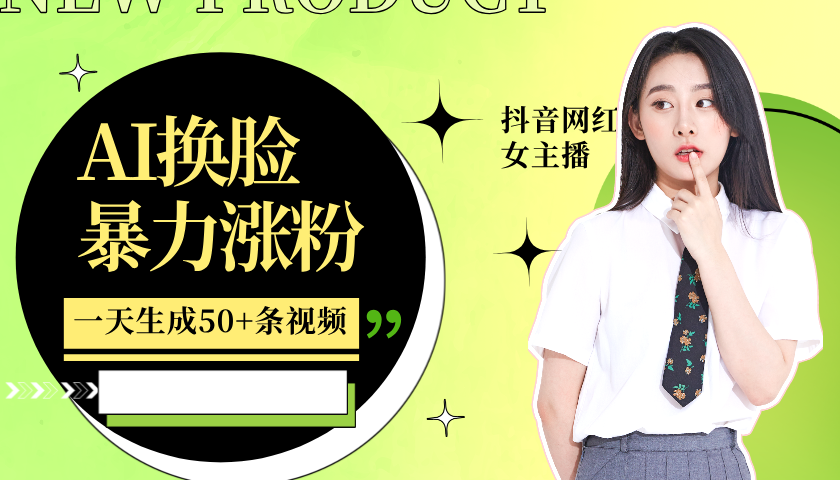 利用AI换脸，制作美女跳舞视频，一个月涨粉5w+，轻松变现-任任的小木屋 - 热点知汇