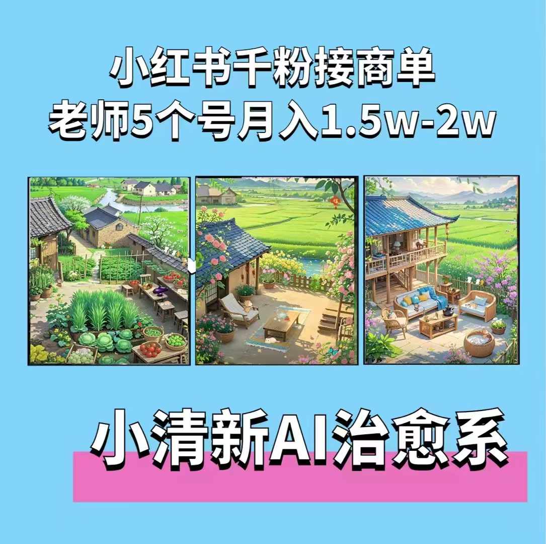 夏小荷·小清新短视频，小清新治愈系AI插画，老师小红书5个号接广告月入2w+-任任的小木屋 - 热点知汇