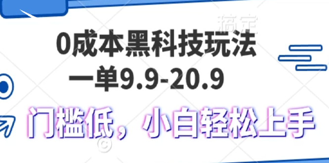0成本黑科技玩法，一单9.9单日变现1000＋，小白轻松易上手-任任的小木屋 - 热点知汇