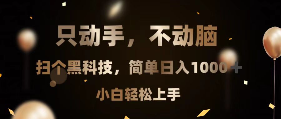 只动手,不动脑,扫个黑科技,简单日入1000+,小白轻松上手-任任的小木屋 - 热点知汇