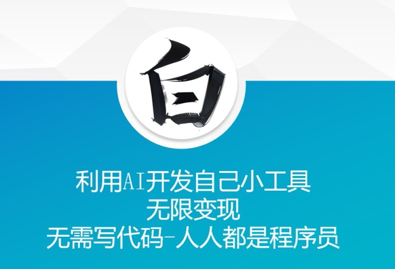利用AI开发自己小工具 无限变现 无需写代码 人人都是程序员-任任的小木屋 - 热点知汇
