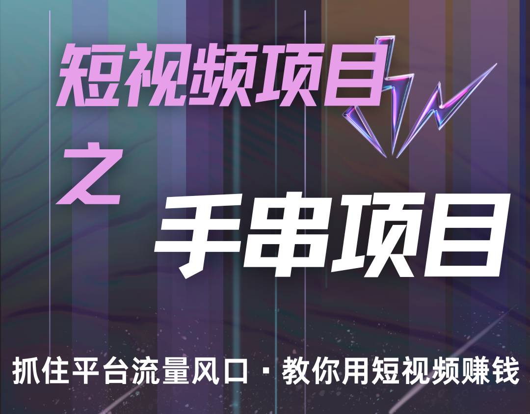 潜力手串项目，过程简便初学者也能轻松上手，月入5000+-任任的小木屋 - 热点知汇