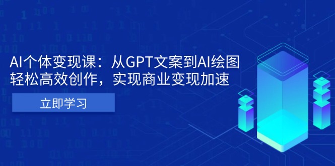 AI个体变现课：从GPT文案到AI绘图，轻松高效创作，实现商业变现加速-任任的小木屋 - 热点知汇