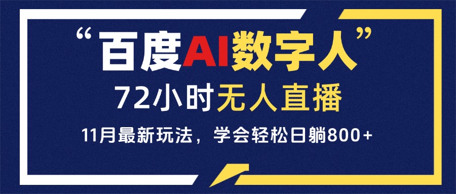 百度AI数字人直播,24小时无人值守,小白易上手,每天轻松躺赚800+-任任的小木屋 - 热点知汇