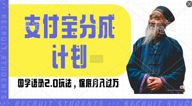 支付宝分成计划国学语录2.0玩法,撸生活号收益,操作简单,保底月入过W【揭秘】-任任的小木屋 - 热点知汇