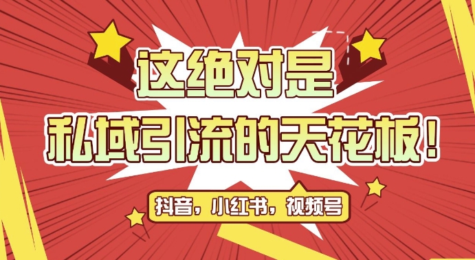 最新首发全平台引流玩法，公域引流私域玩法，轻松获客500+，附引流脚本，克隆截流自热玩法【揭秘】-任任的小木屋 - 热点知汇