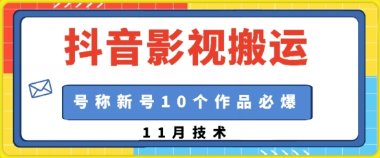 抖音影视搬运,1:1搬运,新号10个作品必爆-任任的小木屋 - 热点知汇