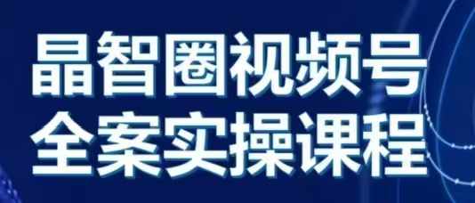 晶姐说直播·视频号全案实操课,从0-1全流程-任任的小木屋 - 热点知汇