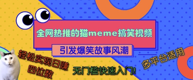 全网热推的猫咪搞笑视频,引发爆笑故事风潮,多平台适用,轻松实现日入四位数,无门槛快速入门!-任任的小木屋 - 热点知汇